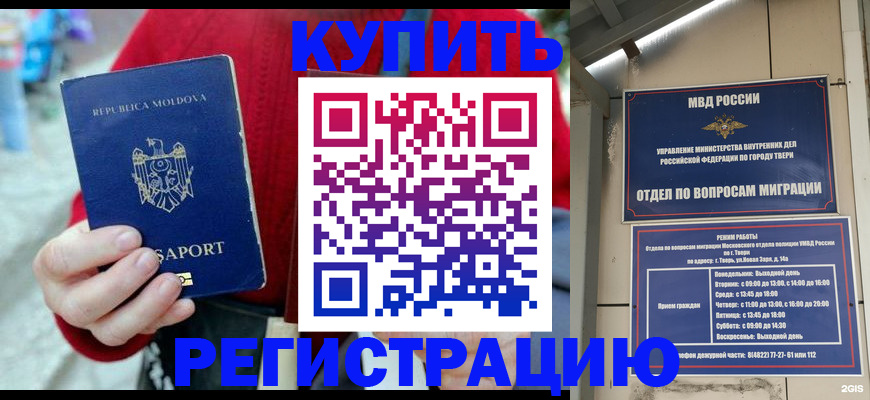 временная регистрация купить в Томской области